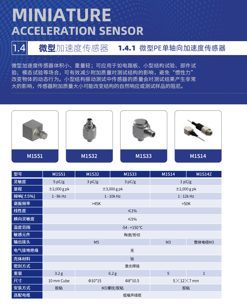 微型PE单轴向加速度传感器