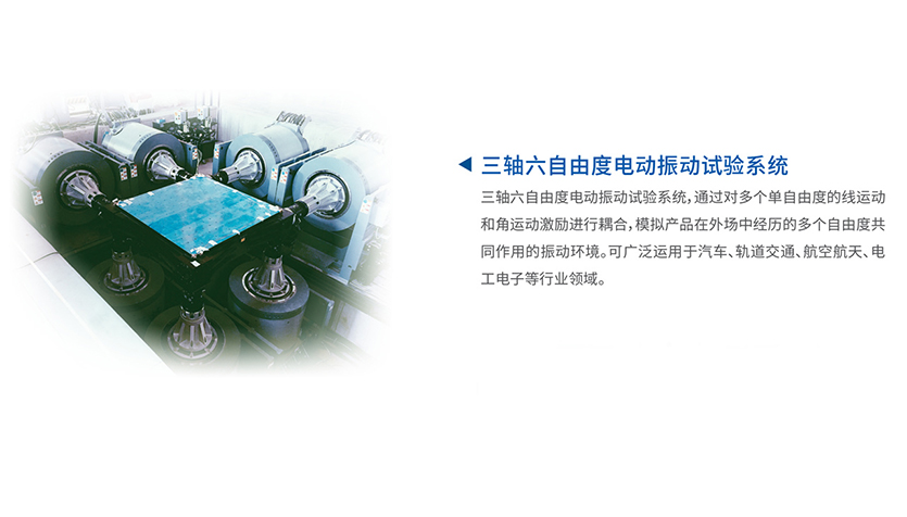 三轴六自由度电动振动试验系统