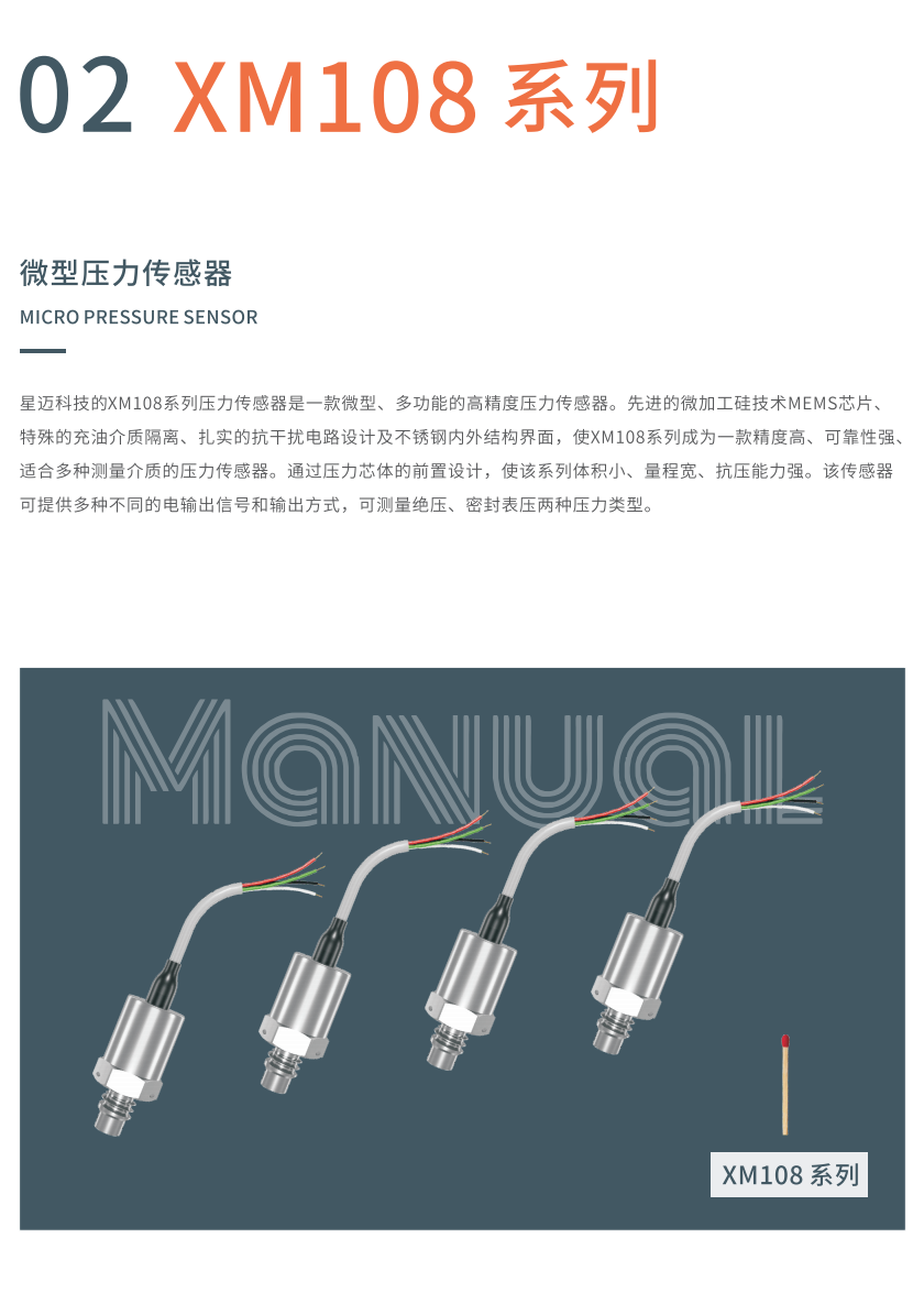 XM108 系列微型压力传感器